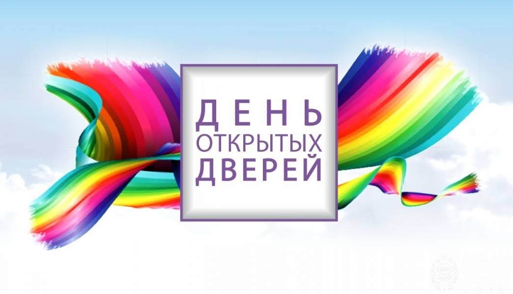 день открытых дверей