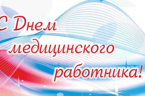 Дня медицинского работника