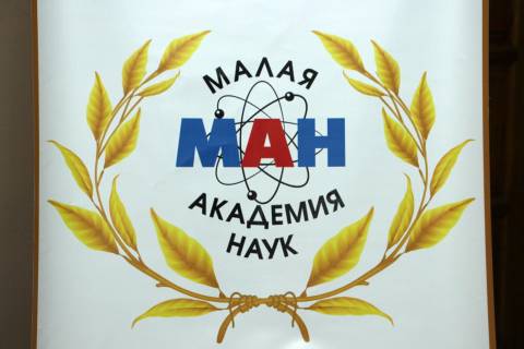 Малая Академия Наук