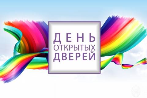 день открытых дверей