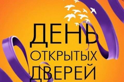 день открытых дверей