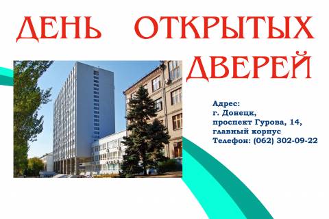 День открытых дверей