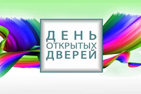 День открытых дверей